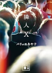 隣人Ｘ (講談社文庫)