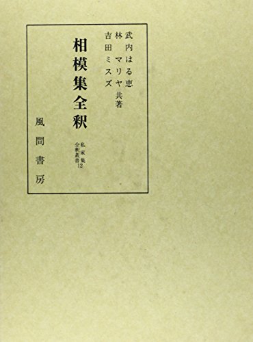 相模集全釈 (私家集全釈叢書)