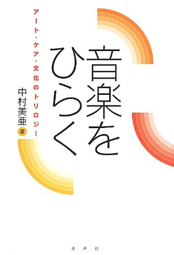 音楽をひらく―アート・ケア・文化のトリロジー