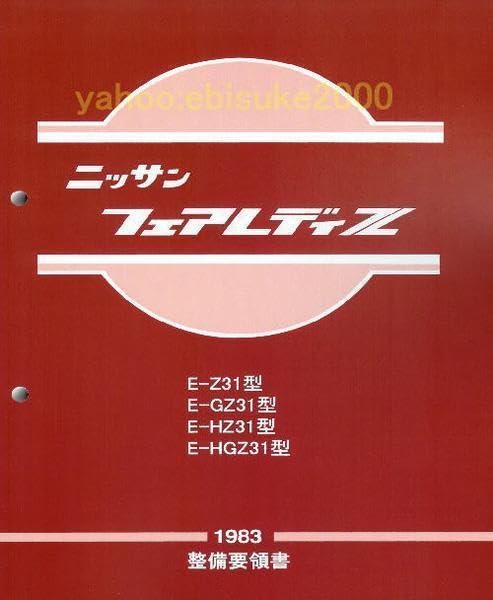 日産 フェアレディZ z32 サービスマニュアル 整備要領書 整備要領書-フェアレディZ32-追補版2〜4-/整備書 マニアルガイド