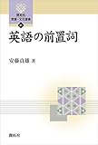 英語の前置詞 (開拓社　言語・文化選書)