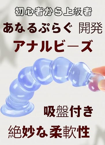 アナルプラグ アナルビーズ 吸盤付き 6連続ビーズ アナルパール 柔らかい PVC製 アナル 拡張 アナルグッズ アなるビーズ 男性用 女性用 アダルトグッズ アナルストッパー-ブルー - 画像5