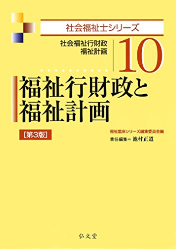 キンドル 無料電子書籍 福祉行財政と福祉計画 第3版 (社会福祉士シリーズ 10) バイ