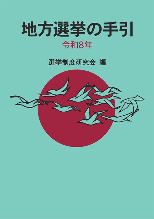 地方選挙の手引 令和8年 | 選挙制度研究会 |本 | 通販 | Amazon