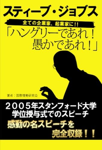 ハングリーであれ！　愚かであれ！　スティーブ・ジョブ