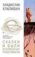 Сказки и были безлюдных пространств 5699057021 Book Cover