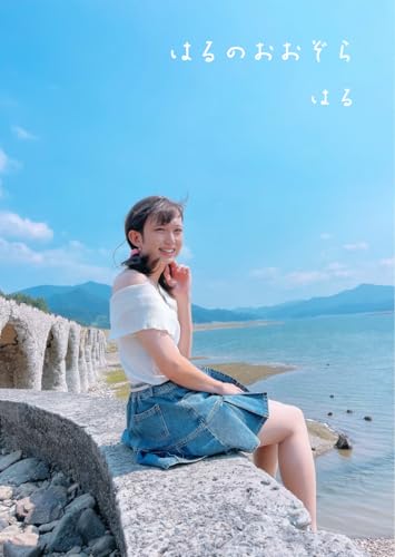 はる ファースト写真集「はるのおおぞら」: 笑顔はあどけなく、脚線はどこか危うい―そのギャップが生むときめきが、貴方の心を深く掴んで離さない