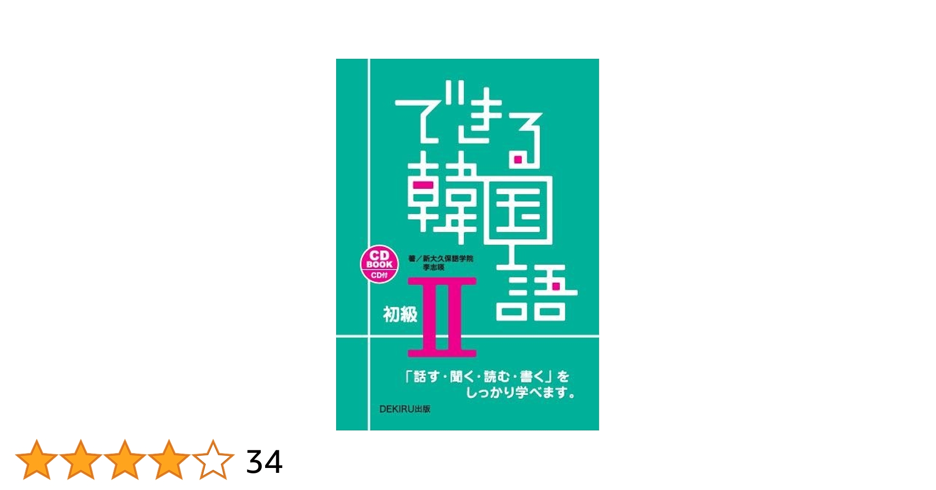できる韓国語 初級II | 李 志暎, 金 鎮姫 |本 | 通販 | Amazon