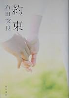 約束 (角川文庫) (Japanese Edition) 4048735497 Book Cover