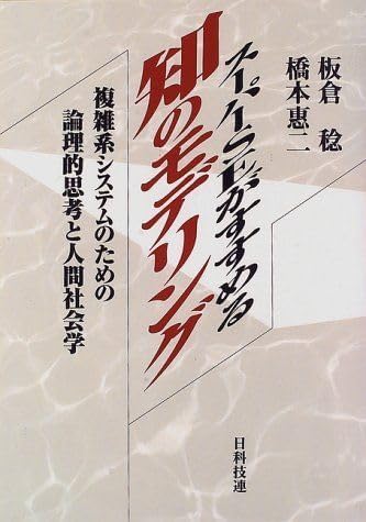 スーパーSEがすすめる知のモデリング-複雑系システムのための論理的思考と人間社会学 [単行本] 稔,板倉; 恵二,橋本