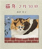 猫年2月30日 (ディスカヴァーebook選書)