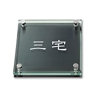 Amazon.co.jp: 丸三タカギ ネームプレート 彫り込み済表札 ソリッド