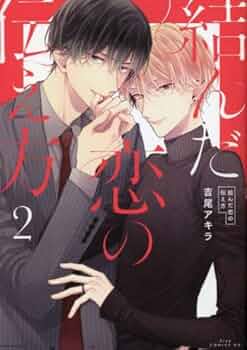 吉尾アキラ　結んだ恋の伝え方　アニメイト　とらのあな　コミコミ　特典付き　未読 ドラマCD】有償特典付「結んだ恋の伝え方」