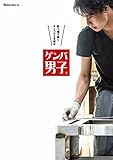 ゲンバ男子 (幻冬舎単行本)