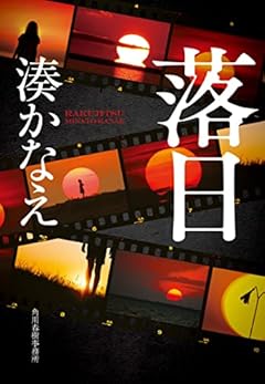 落日 (ハルキ文庫 み 10-3)
