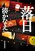 落日 (ハルキ文庫 み 10-3)