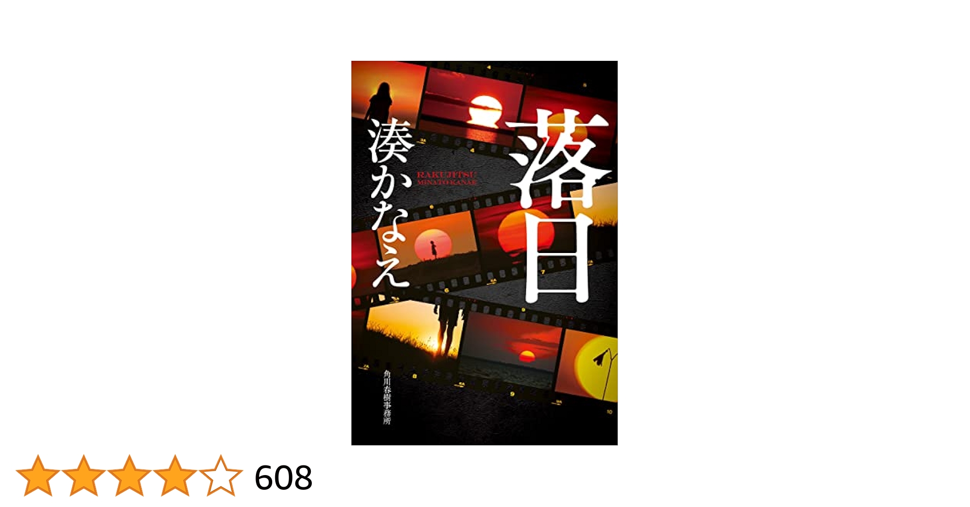 落日 (ハルキ文庫 み 10-3) | 湊 かなえ |本 | 通販 | Amazon