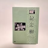 木下恵介生誕100年 木下恵介アワー「記念樹」DVD-BOX<9枚組>