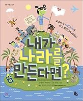 What if I make a country? (Korean Edition) 8964961714 Book Cover