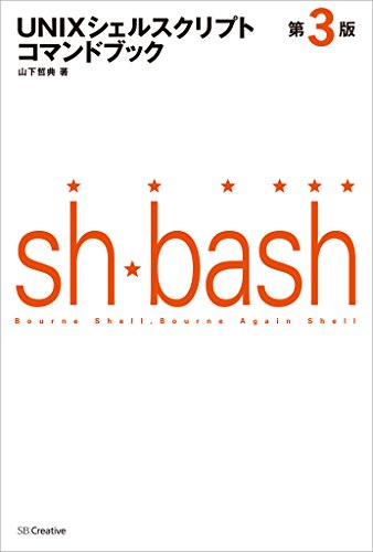 Unixシェルスクリプトコマンドブック 第3版 山下 哲典 Os Kindleストア Amazon