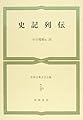 世界古典文学全集 第20巻 史記列伝