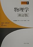 物理学 (新物理学ライブラリ 1)