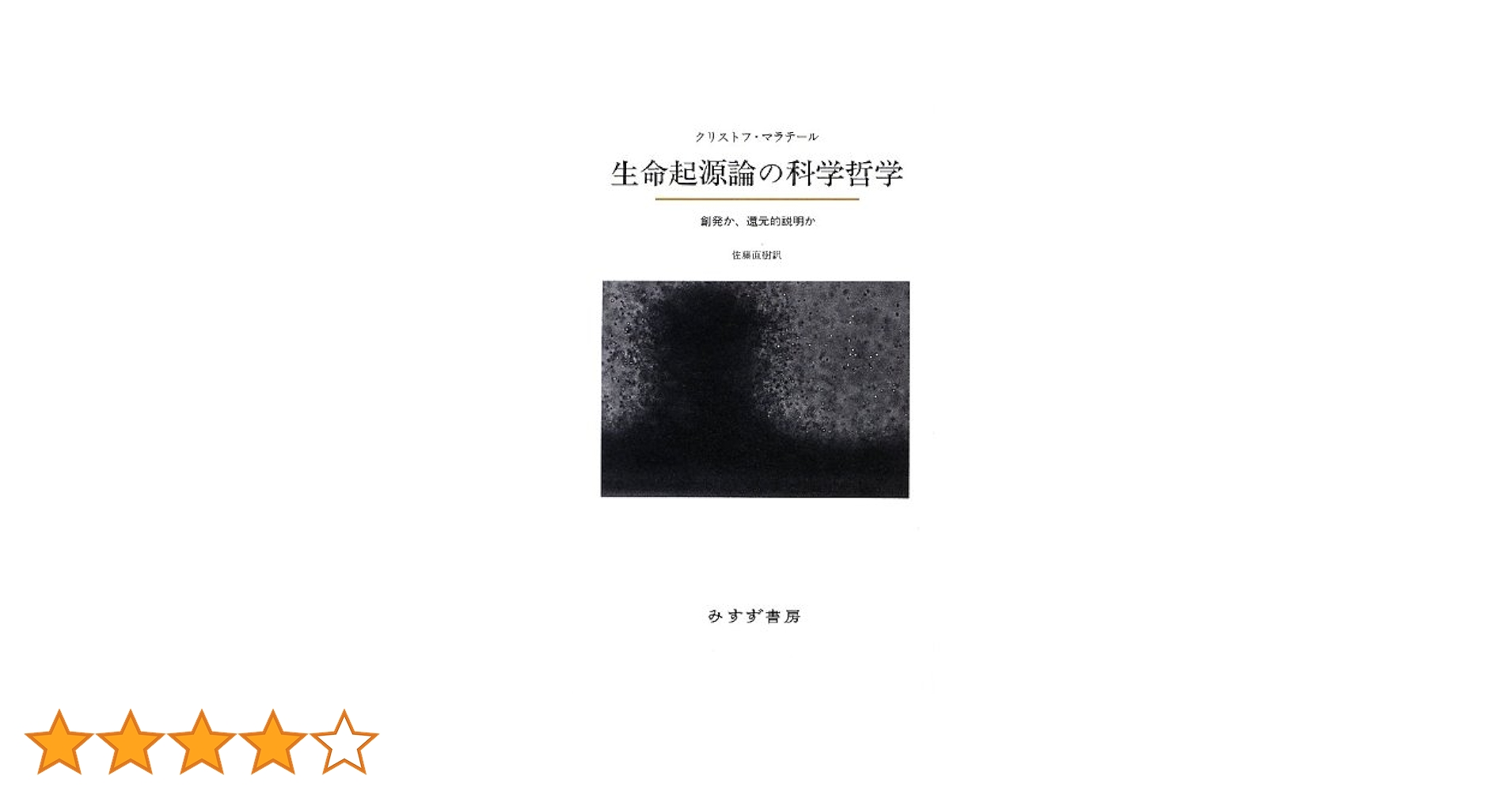 生命起源論の科学哲学―― 創発か、還元的説明か 生命起源論の科学哲学 | 創発か、還元的説明か | みすず書房