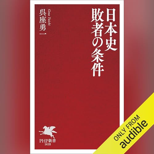 日本史 敗者の条件