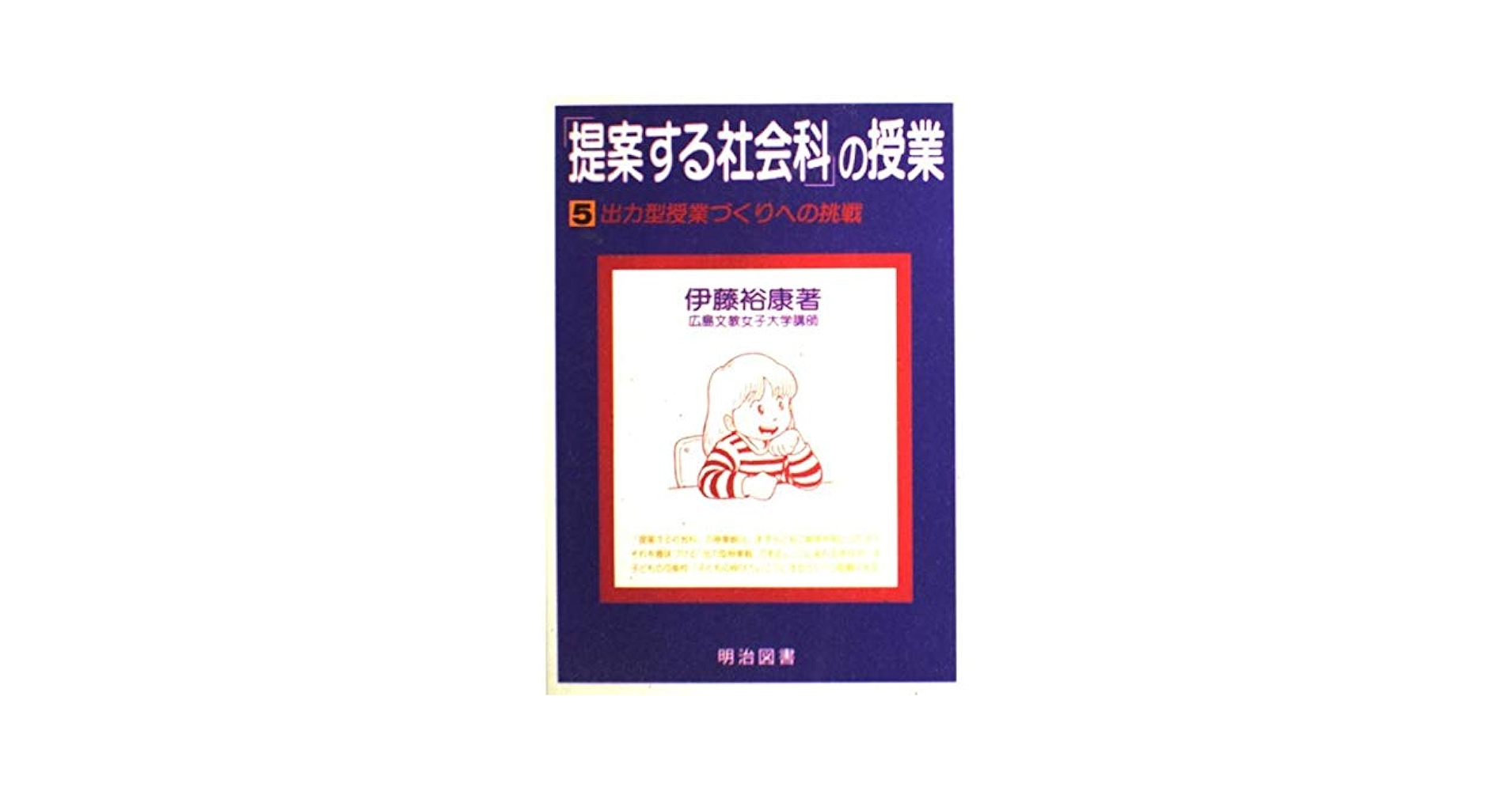 【中古】 「提案する社会科」の授業 ５/明治図書出版 提案する社会科の授業 5 | 伊藤 裕康 |本 | 通販 | Amazon
