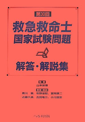 キンドル 無料電子書籍 第30回救急救命士国家試験問題解答・解説集 バイ