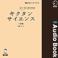 『キクタンサイエンス 工学編』のカバーアート