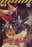 地球防衛企業 ダイ・ガード Vol.12 [DVD]