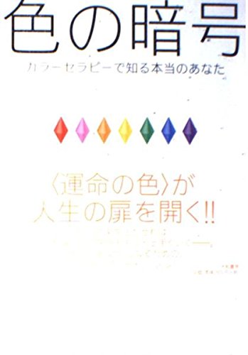 色の暗号―カラーセラピーで知る本当のあなた | 泉 智子 |本 | 通販 