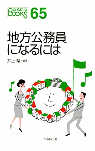 PDFダウンロード 地方公務員になるには (なるにはBOOKS) バイ