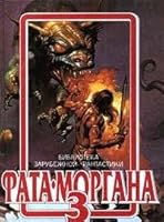 Фата-Моргана 3 5871980112 Book Cover