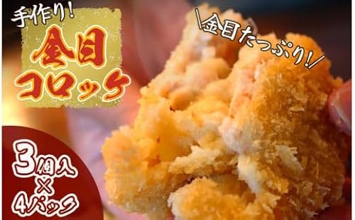 金目コロッケ(4パック) [ キンメ 金目鯛 コロッケ 手作り 数量限定 伊豆 静岡 南伊豆 ]