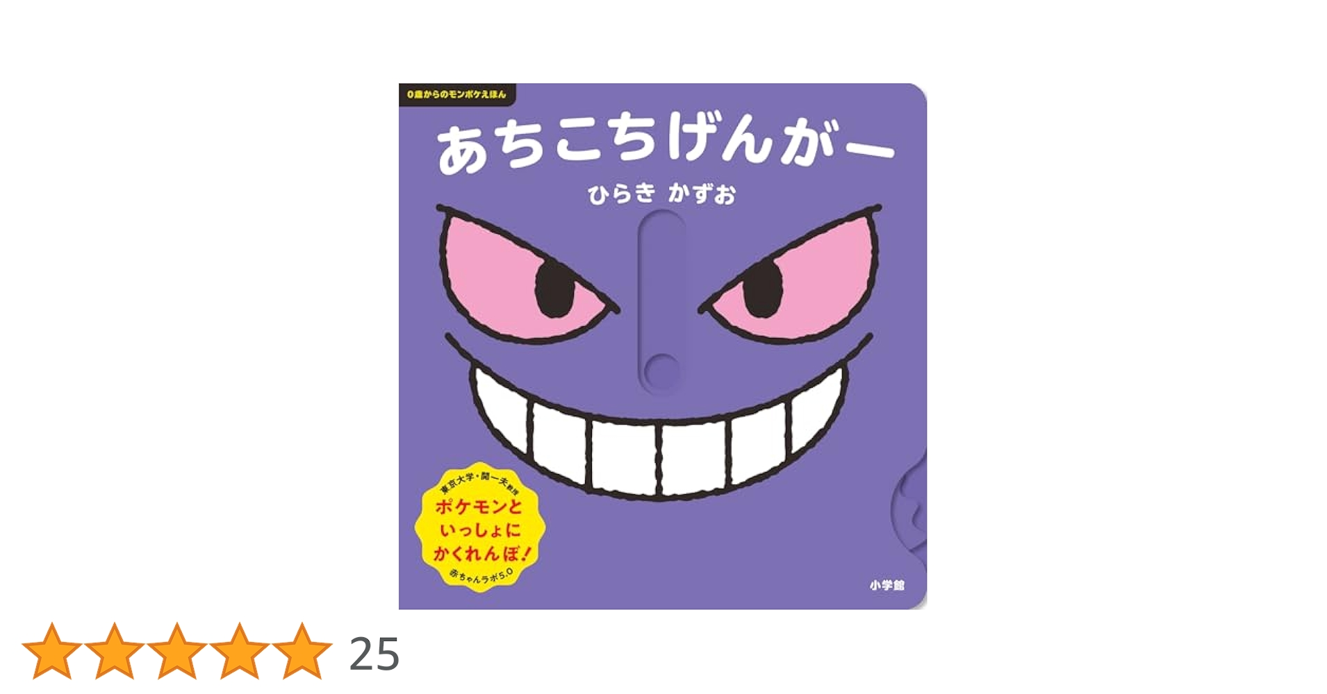 Amazon.co.jp: あちこちげんがー: 0歳からのモンポケえほん