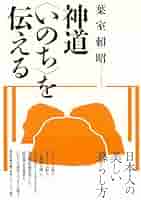 帯付き　10冊セット　葉室頼昭〈神道〉のこころ　春日大社　神社　神道 旧版）〈神道〉のこころ | 葉室 頼昭 |本 | 通販 | Amazon