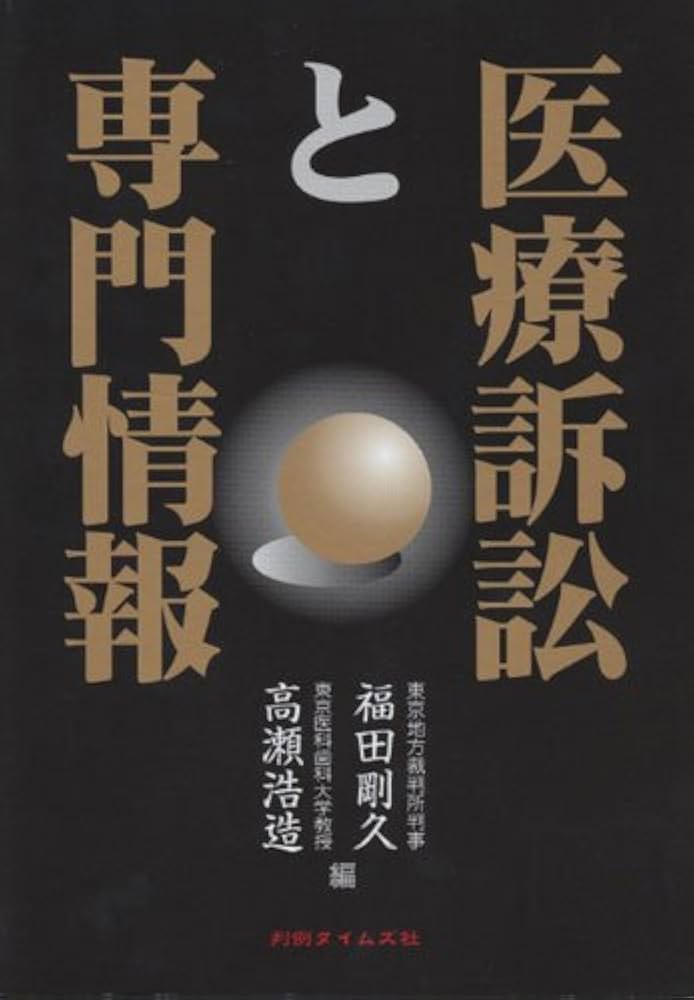 医療訴訟の実務 裁判実務シリーズ5 医療訴訟の実務〔第2版〕 | 髙橋 譲 |本