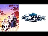 グリザイアの果実