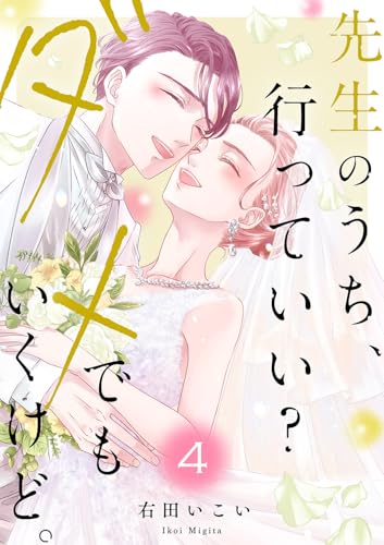 先生のうち、行っていい？ダメでもいくけど。【電子単行本版／特典まんが付き】４ (ピース！)