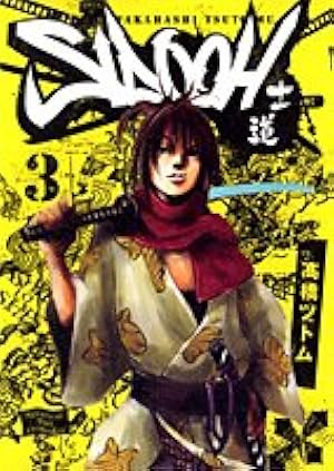 SIDOOH ―士道― 25 (ヤングジャンプコミックス) | 高橋 ツトム |本