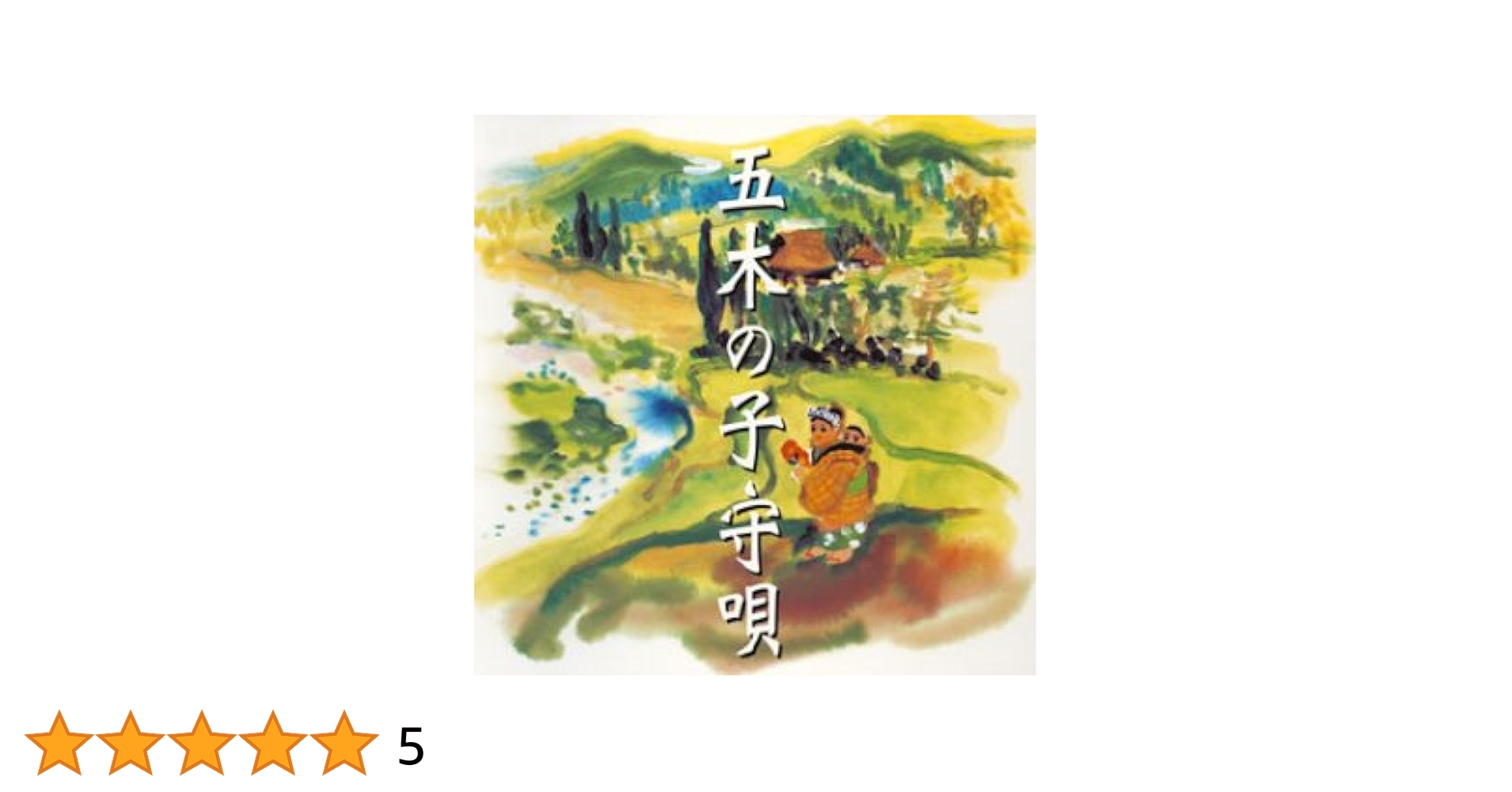 Amazon.co.jp: 五木の子守唄の謎 - 子守歌: ミュージック