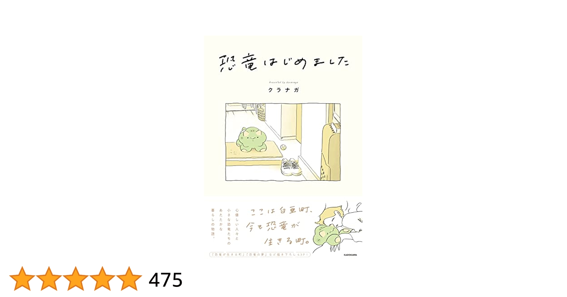 Amazon.co.jp: 恐竜はじめました : クラナガ: 本