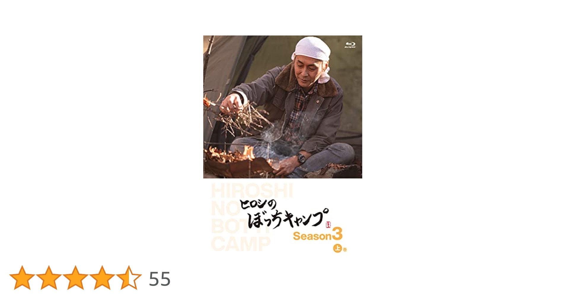 Amazon.co.jp: ヒロシのぼっちキャンプ Season3 上巻 [Blu-ray