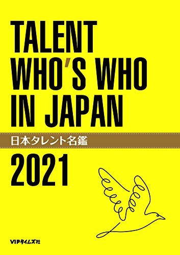 日本タレント名鑑(2021) 日本タレント名鑑(2021)
