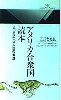 Amerika Gasshūkoku-dokuhon: Shirarezaru taikoku no sugao (Maruzen raiburarī) 4621051040 Book Cover