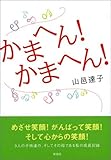 かまへん!かまへん!