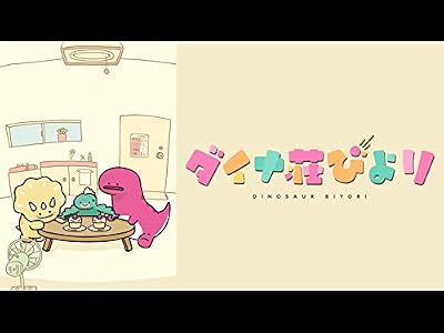 ダイナ荘びよりのキービジュアル