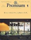 &Premium(アンド プレミアム) 2024年1月号 [暮らしの真ん中に、心地よい台所。] [雑誌]